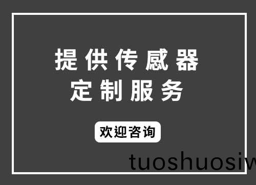 傳感器定製(zhi)